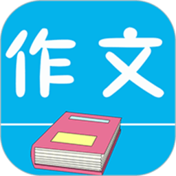 作文句子摘抄軟件