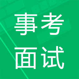 事業(yè)單位面試題庫軟件