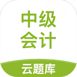 中級(jí)會(huì)計(jì)職稱云題庫