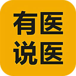 有醫(yī)說醫(yī)軟件