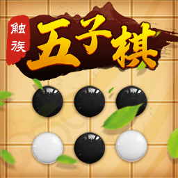 觸族五子棋最新版