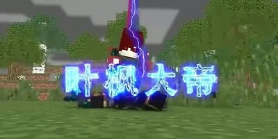 我的世界葉楓整合包