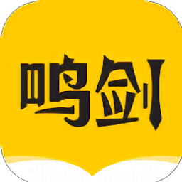 鳴劍小說(shuō)免費(fèi)閱讀