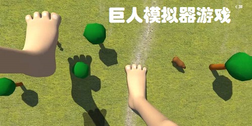 巨人模擬器