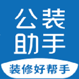 公裝助手app