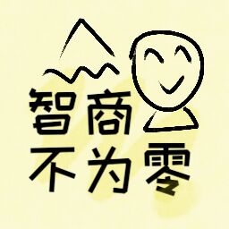 智商不為零手游