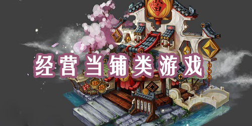 當(dāng)鋪游戲大全集-經(jīng)營(yíng)當(dāng)鋪的游戲-當(dāng)鋪游戲下載