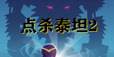 點(diǎn)殺泰坦2