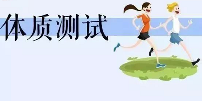 體測app有哪些?體質(zhì)測試軟件免費下載-體測成績計算查詢app