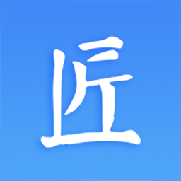 匠員外工程管理軟件