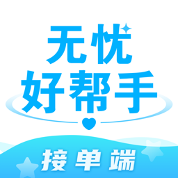 無(wú)憂好幫手接單端