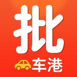 批車港官方版