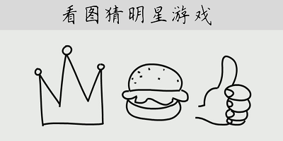 看圖猜明星游戲-瘋狂看圖猜明星游戲-看圖猜明星游戲軟件