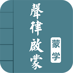 聲律啟蒙圖文有聲軟件