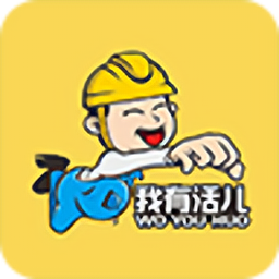 我有活兒軟件