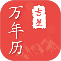 吉星萬(wàn)年歷黃歷日歷app