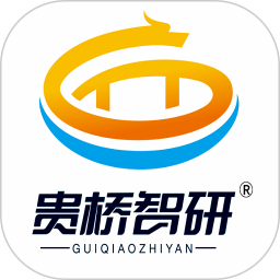 貴橋智研手機(jī)版