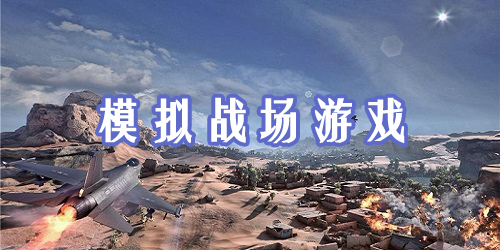 模擬戰(zhàn)場(chǎng)游戲