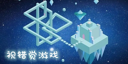 視錯(cuò)覺(jué)游戲