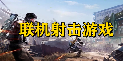 聯(lián)機射擊游戲