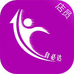 自必达店员软件