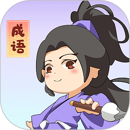 一點成語app