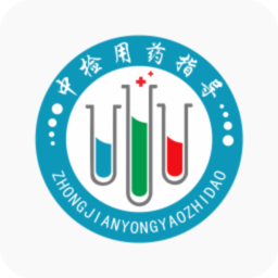 中檢用藥最新版