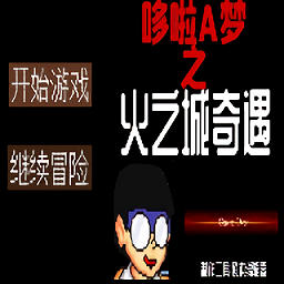 哆啦A夢之火之城奇遇手游