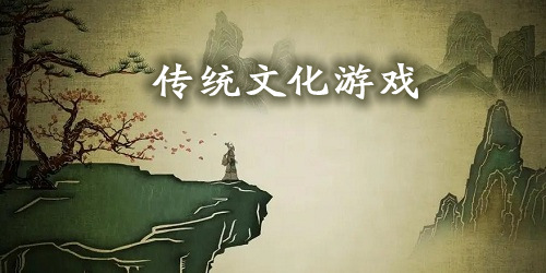 傳統(tǒng)文化游戲