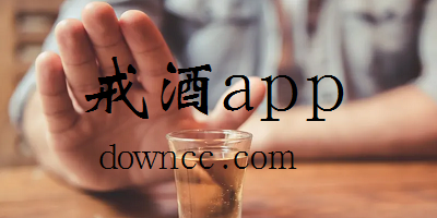 戒酒app
