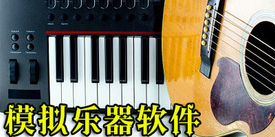 模擬樂器的電腦軟件-電腦上的樂器模擬軟件-電腦音樂模擬器軟件