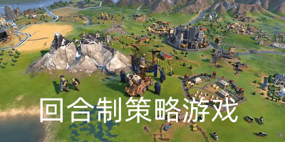 回合制策略游戲