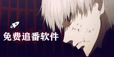 免費追番軟件