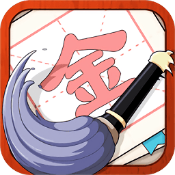 提筆不忘字app