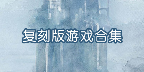 復(fù)刻版游戲