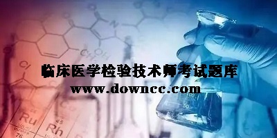 醫(yī)學(xué)檢驗題庫app
