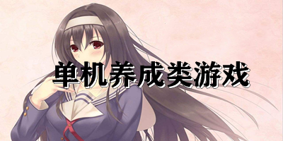 單機養(yǎng)成類游戲