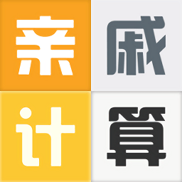 亲戚称呼计算器