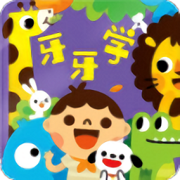 牙牙學英語最新版