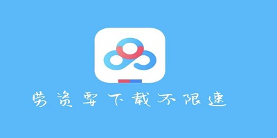 不限速網(wǎng)盤app