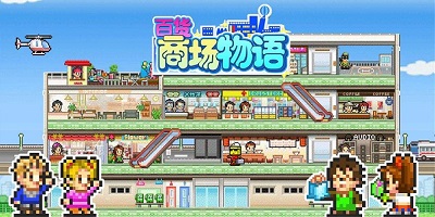 百貨商場(chǎng)物語游戲下載-百貨商場(chǎng)物語最新版-百貨商店日記中文版下載