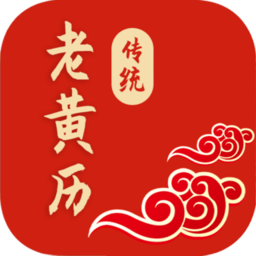傳統(tǒng)老黃歷app