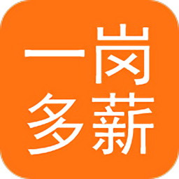 一崗多薪官方版