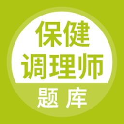 保健調(diào)理師