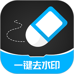 手機(jī)一鍵去除水印app