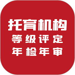 托育管理平臺(tái)(等級(jí)評(píng)定)