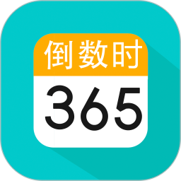 倒數(shù)日紀(jì)念日app