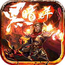 黑暗光年西游傳奇（暫未上線)