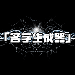 名字生成器軟件