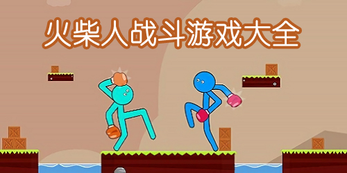 火柴人戰(zhàn)斗游戲